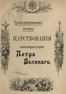 История императора петра великого