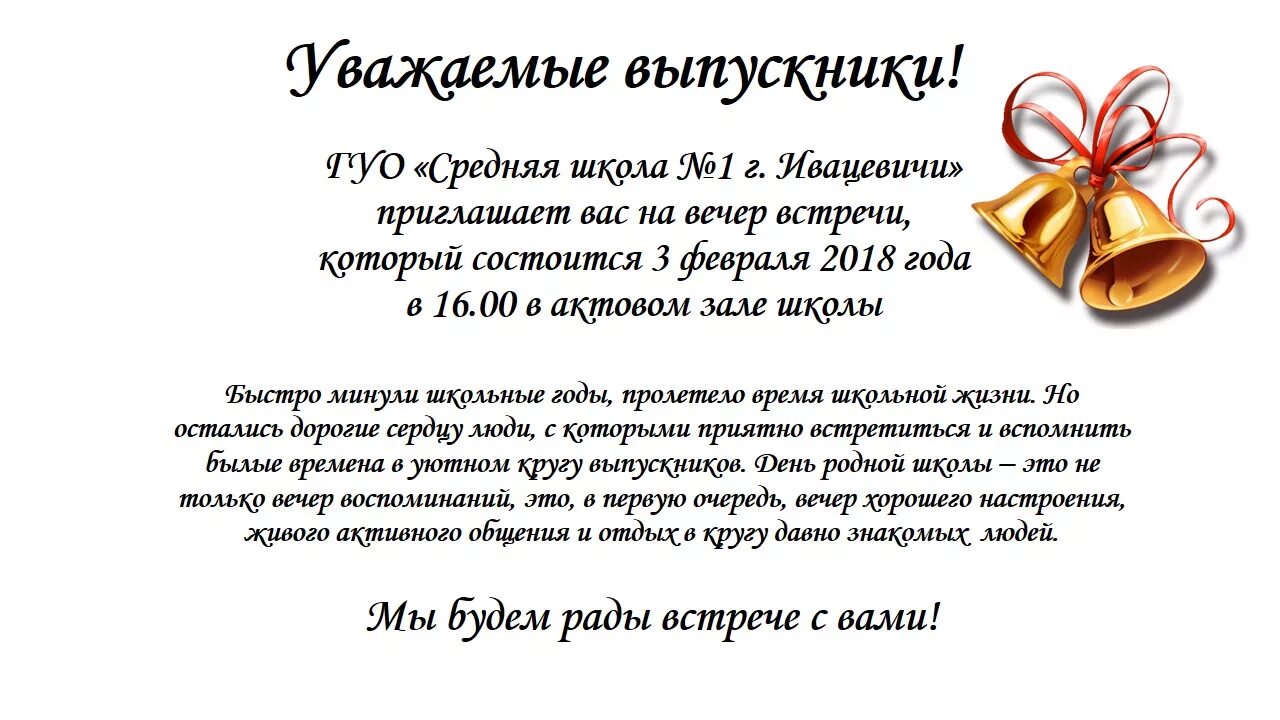 Приглашение на вечер встречи выпускников. Приглашение на вечер встречи выпускников для учителей. Приглашение на вечер встречи учителю. Открытка приглашение на вечер встречи выпускников. Слова вечер встречи выпускников