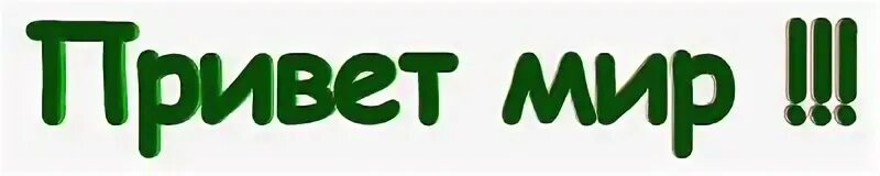 Google global. Программа лояльности мир. Привет мир карта. Привет мир как получить приветы. Привет торговая марка торговый знак.