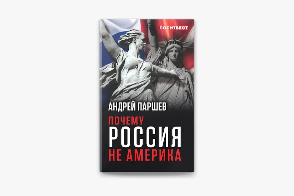 Паршев почему россия. Фото книги Паршева "почему Россия не Америка". Слушать аудиокнигу почему Россия не Америка.