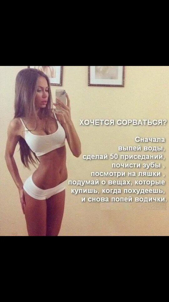 Что делать если хочешь сорваться. Питьевая диета мотивация. Как не сорваться. Мотивация чтобы не сорваться. Мотивация для похудения анорексички.