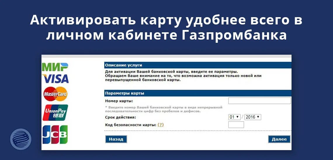 Как вернуть карту газпромбанка. Газпромбанк активация карты. Газпромбанк личный кабинет. Активировать карту Газпромбанк. Активизация карты Газпромбанка.