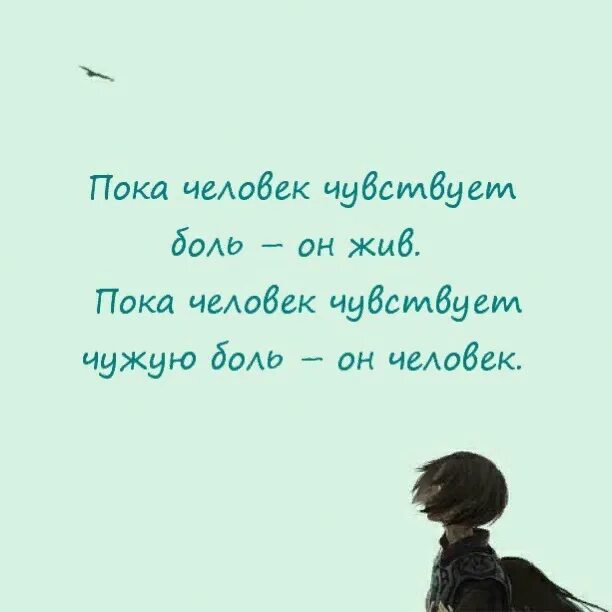 Пока человек чувствует. Пока человек чувствует боль. Пока человек чувствует чужую боль он человек. Пока ты чувствуешь чужую боль ты человек. Я молодой чувствую своей душой