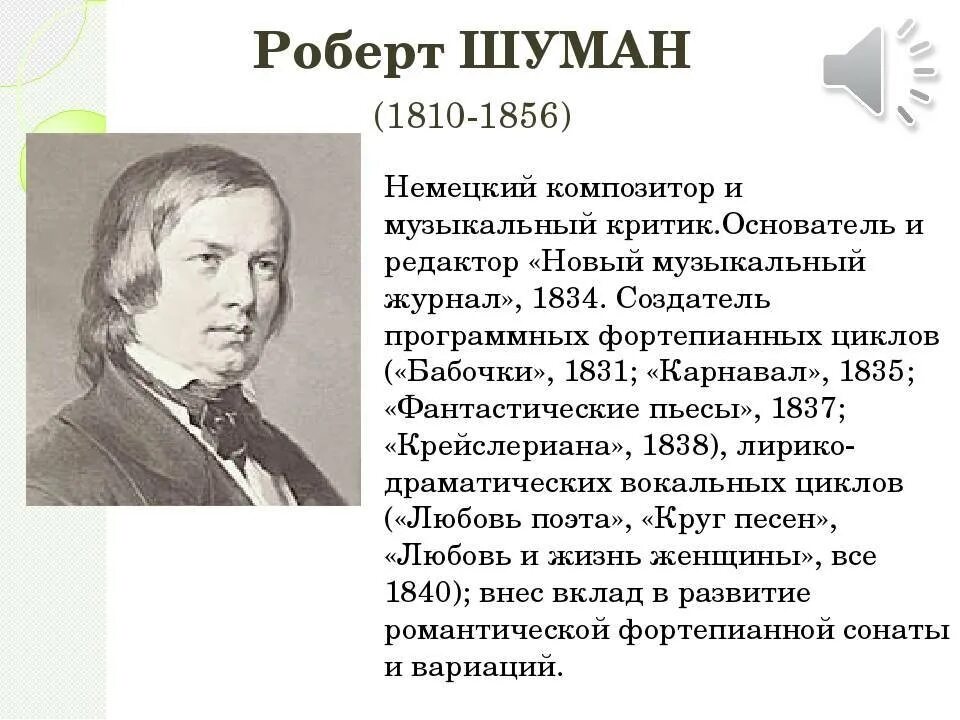 Биография шумана кратко. Шуман основные произведения. Р Шуман биография.