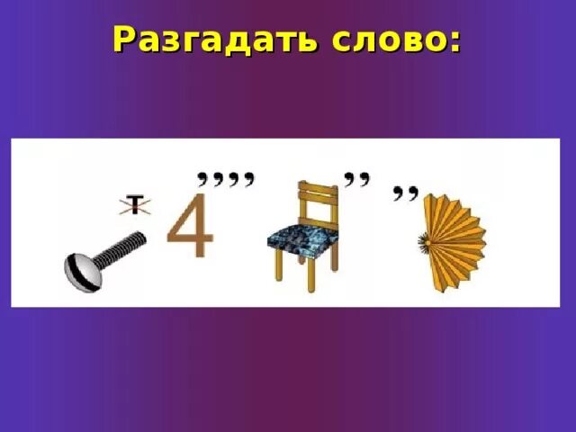 Отгадай слово. Разгадать слово. Разгадка слова. Слова для разгадывания. Помоги разгадать слово