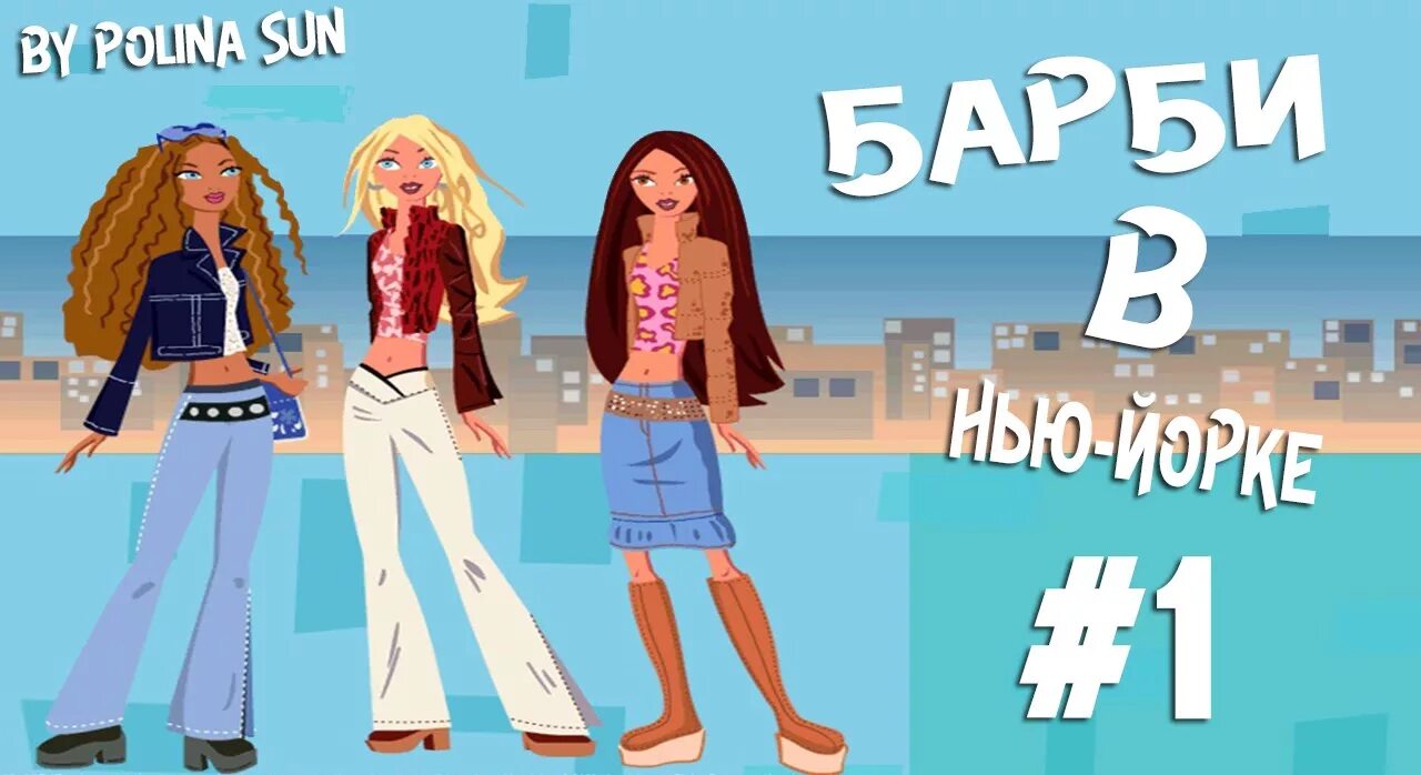 Барби в Нью-Йорке. Барби в Нью-Йорке игра. Barbie my Scene игра. Барби в Голливуде игра.