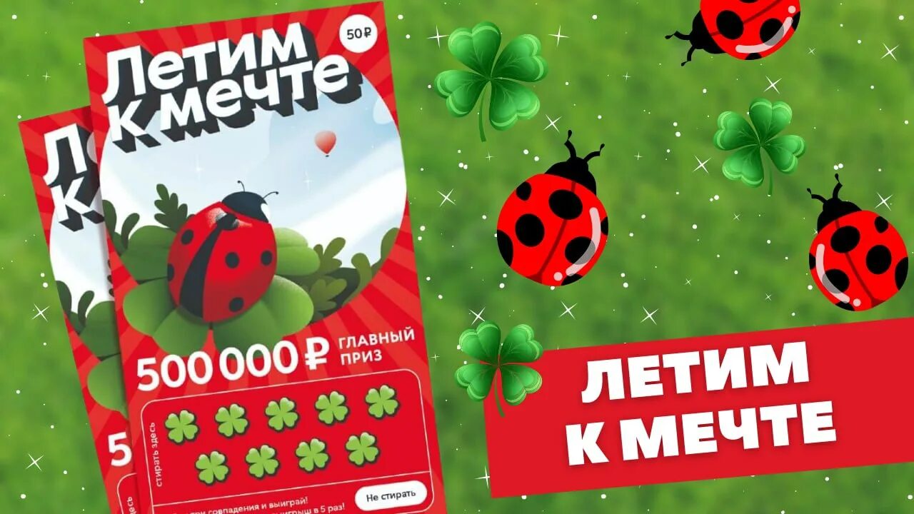 Лотерейный билет мечталион по qr коду. Лотерея летим к мечте Божья коровка. Лотерея летим к мечте моментальная. Национальная лотерея МЕЧТАЛИОН. Летим к мечте лотерея проверить.