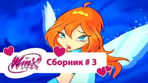 Винкс сборник