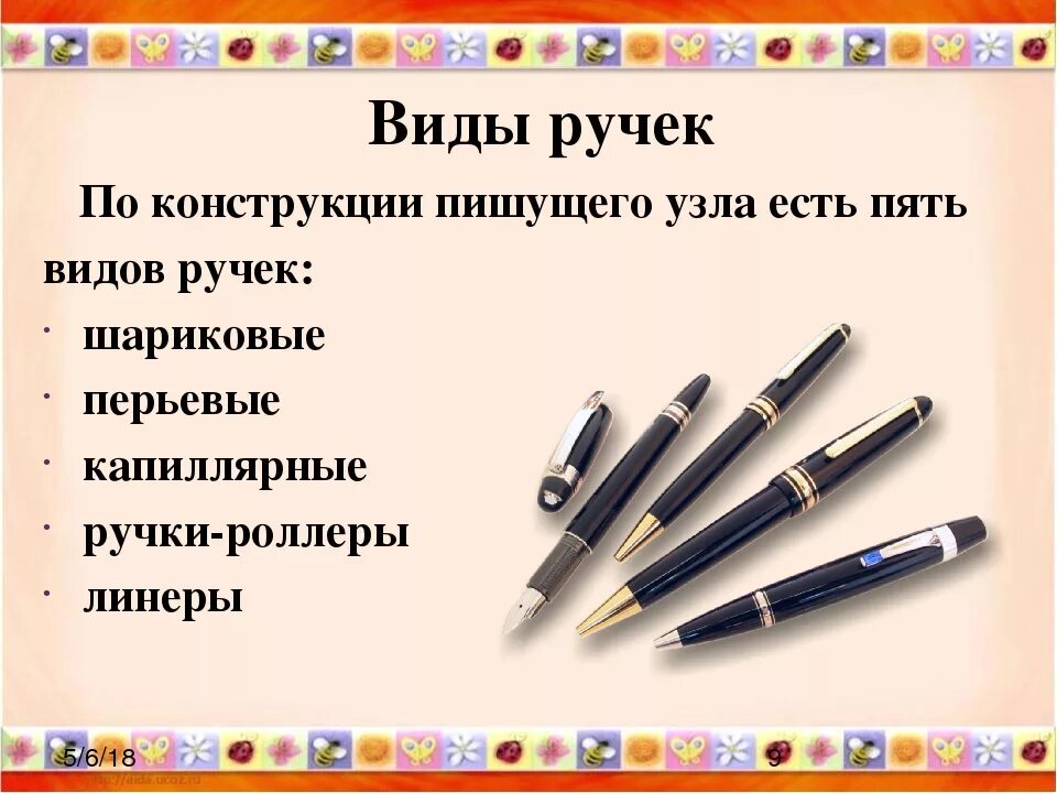 Ручка для письма. Типы ручек. Виды ручек для письма. Какие существует ручки для письма.