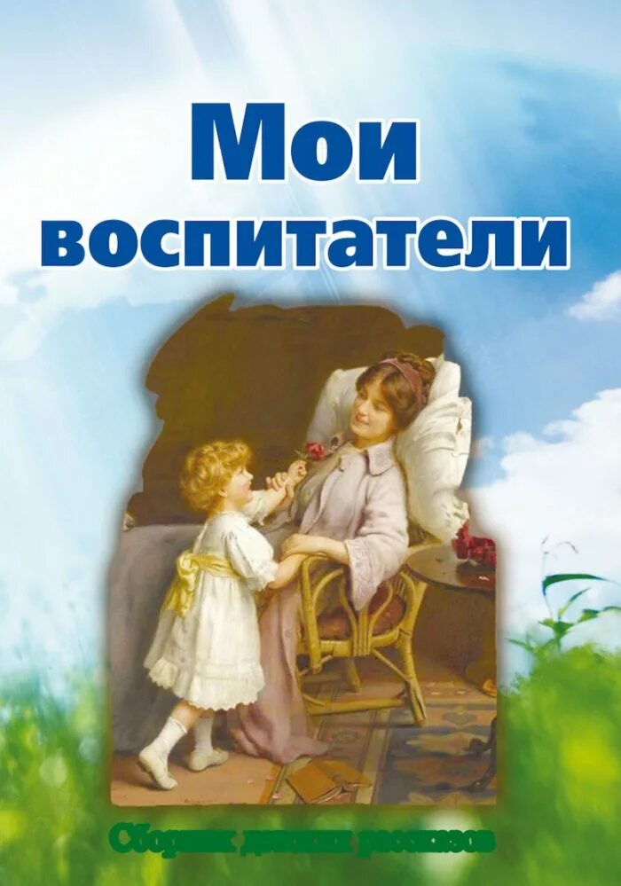 Христианские рассказы. Сборник детских рассказов. Сборник детских библейских рассказов. Сборник христианских рассказов для детей. Христианские детские рассказы детские.