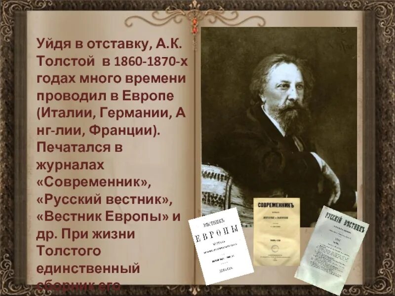 Какое стихотворение написал а к толстой. Служба Алексея Константиновича Толстого.