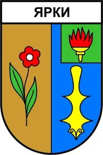 П ярки