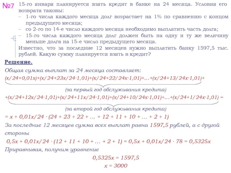 В банке планируется взять кредит. 15 Января планируется взять кредит в банке. 1 Число каждого месяца. Долг должен быть на одну сумму. Время покажет 15.03 2024