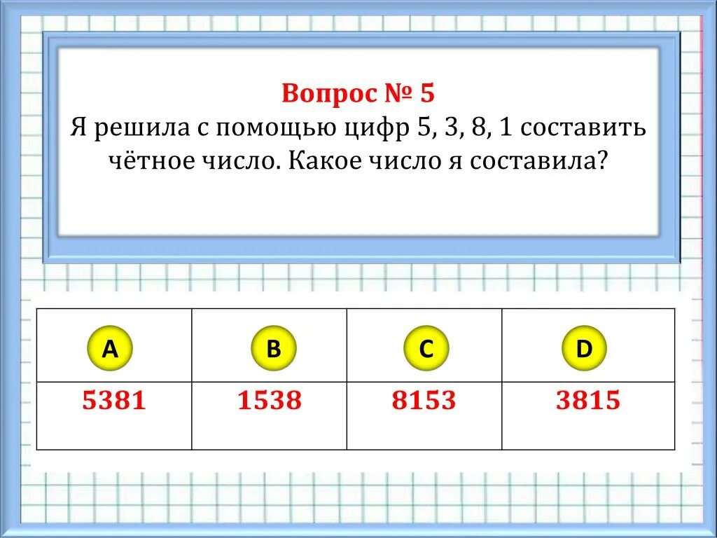 Четные числа. Вопросы про числа. Замени число суммой слагаемых 18= + + + + +. Четные двузначные числа.