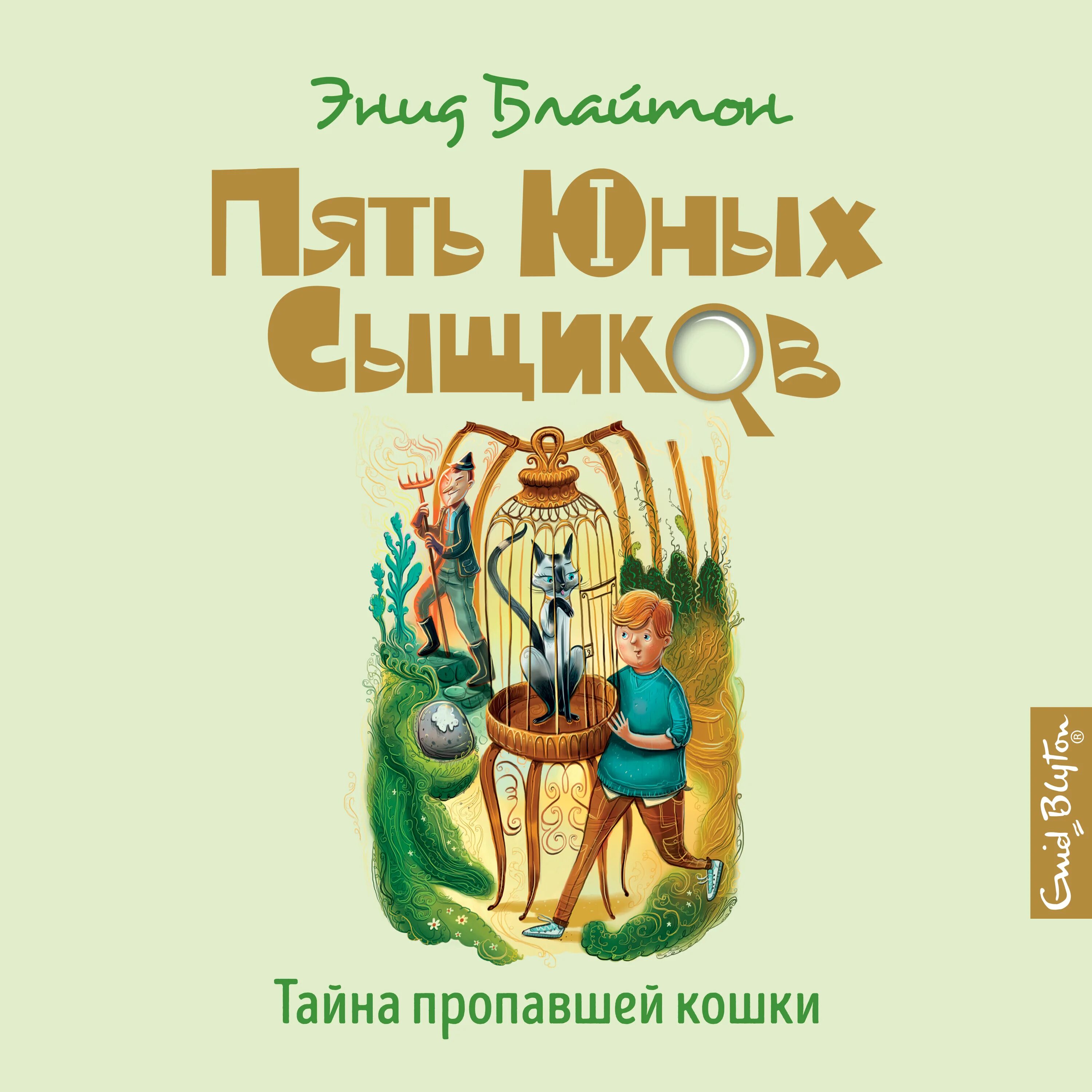 Энид Блайтон пять юных сыщиков. Книжки Энид Блайтон пять юных сыщиков и верный пёс. Пять юных сыщиков и верный пёс книга. Пять юных сыщиков тайна пропавшей кошки. Тайна пропавшей книги