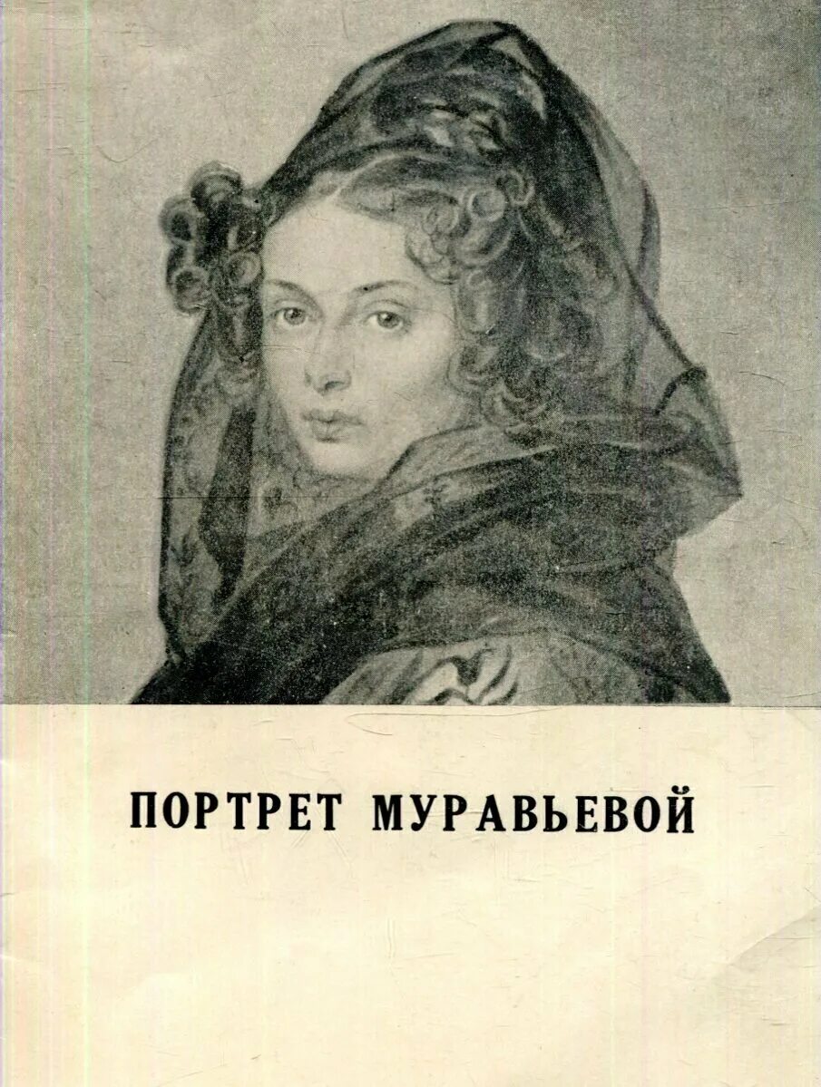 Портрет муравьева. Муравьевой. Александра григорьевна муравьёва портреты. Алекса́ндра (александри́на) григо́рьевна муравьёва. Прасковья анненкова портреты.