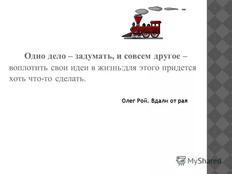 задуманное дело 5