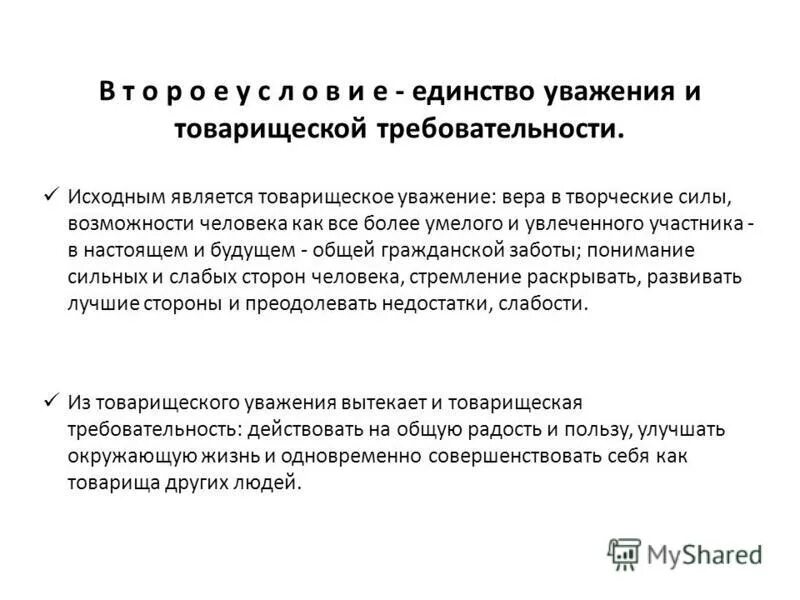 нормы педагогического такта. единство требовательности и уважения к детям. принцип единства требований и уважения к личности воспитанника. деловая коммуникация. уважение и требовательность.