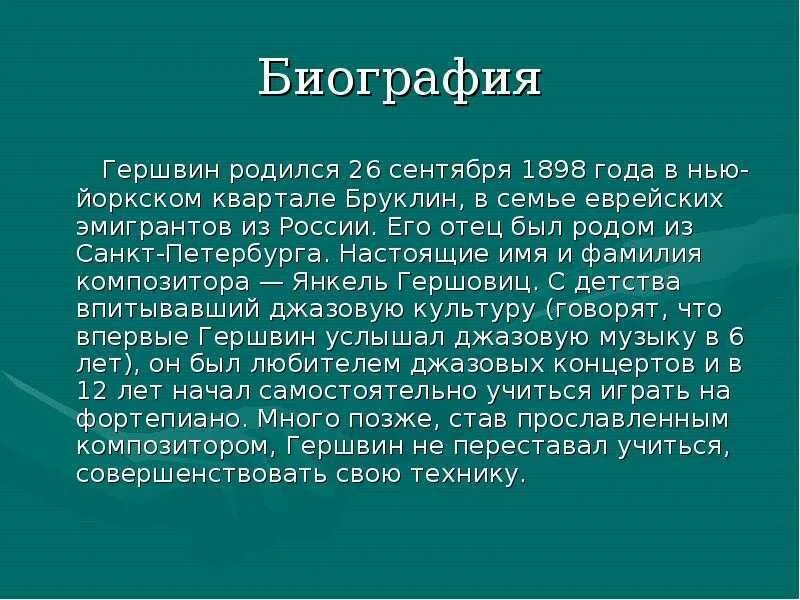 Биография Джорджа Гершвина. Джордж Гершвин биография. Джордж Гершвин сообщение. Краткая биография Дж Гершвина. Сообщение о дж