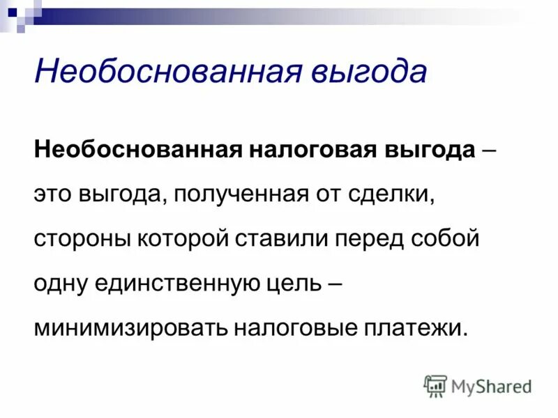 Необоснованно принята. Необоснованная выгода. Понятие налоговой выгоды.. Обоснованная налоговая выгода. Получение необоснованной налоговой выгоды.