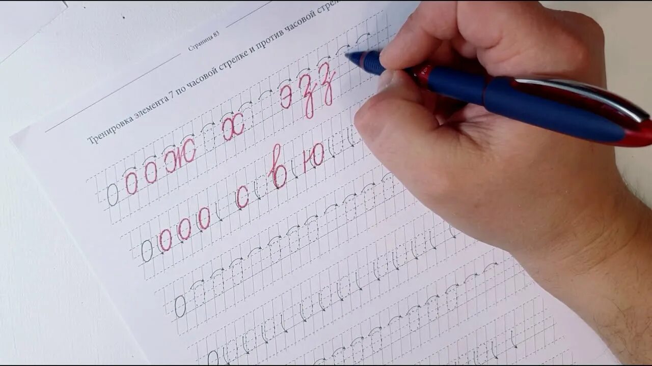 Тренажер красивого почерка. Тренажер по исправлению почерка. Исправление почерка у школьников. Красивый почерк за 5 минут.