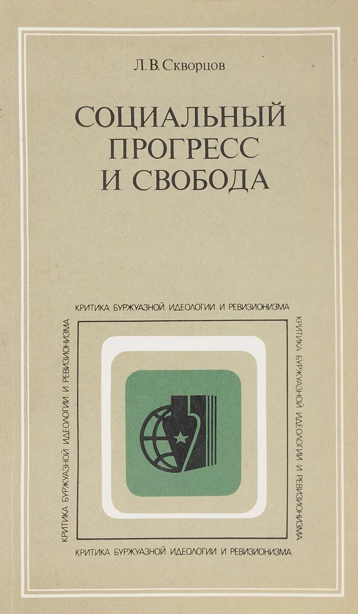 Международные монополии. Критика современной литературы. Современная буржуазная философия м 1978. Критика современной науки. Н л скворцов