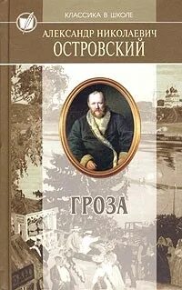 Пьеса гроза автор