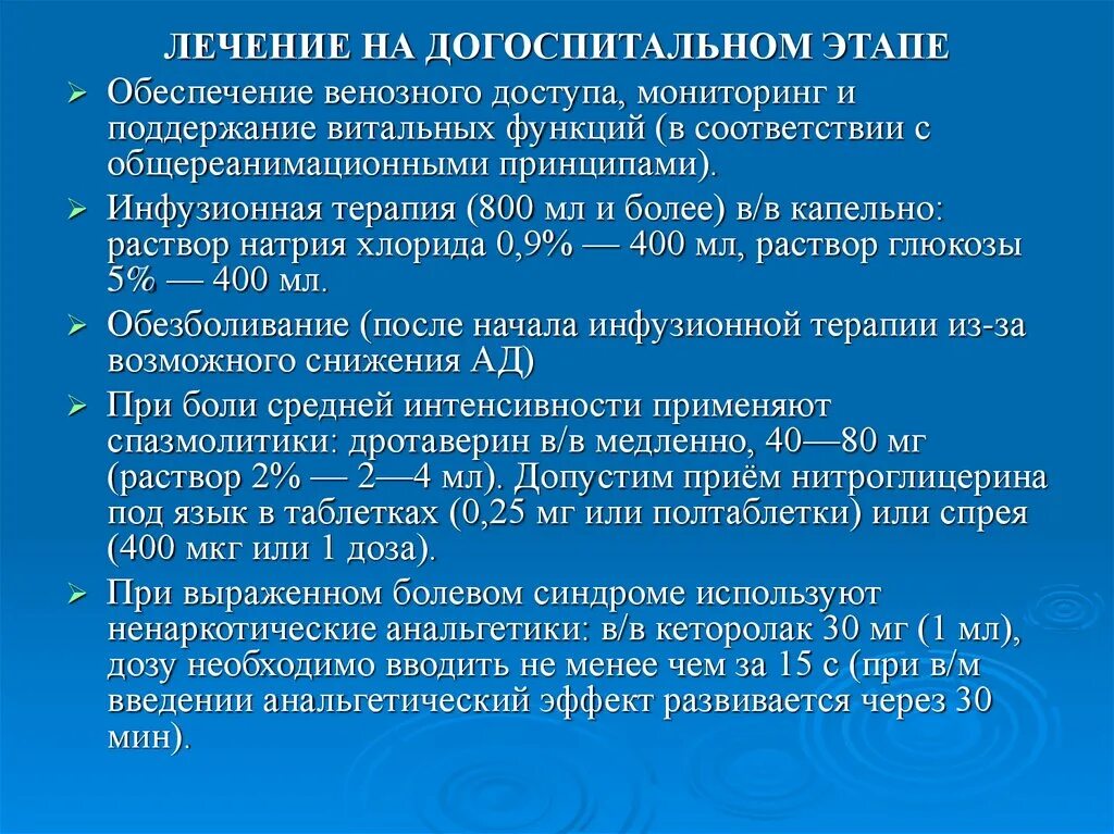 Догоспитальный этап. Инфузионная терапия на догоспитальном этапе. Этапы помощи на догоспитальном этапе. Принципы оказания помощи в терапии. Сильных болях в животе на догоспитальном этапе