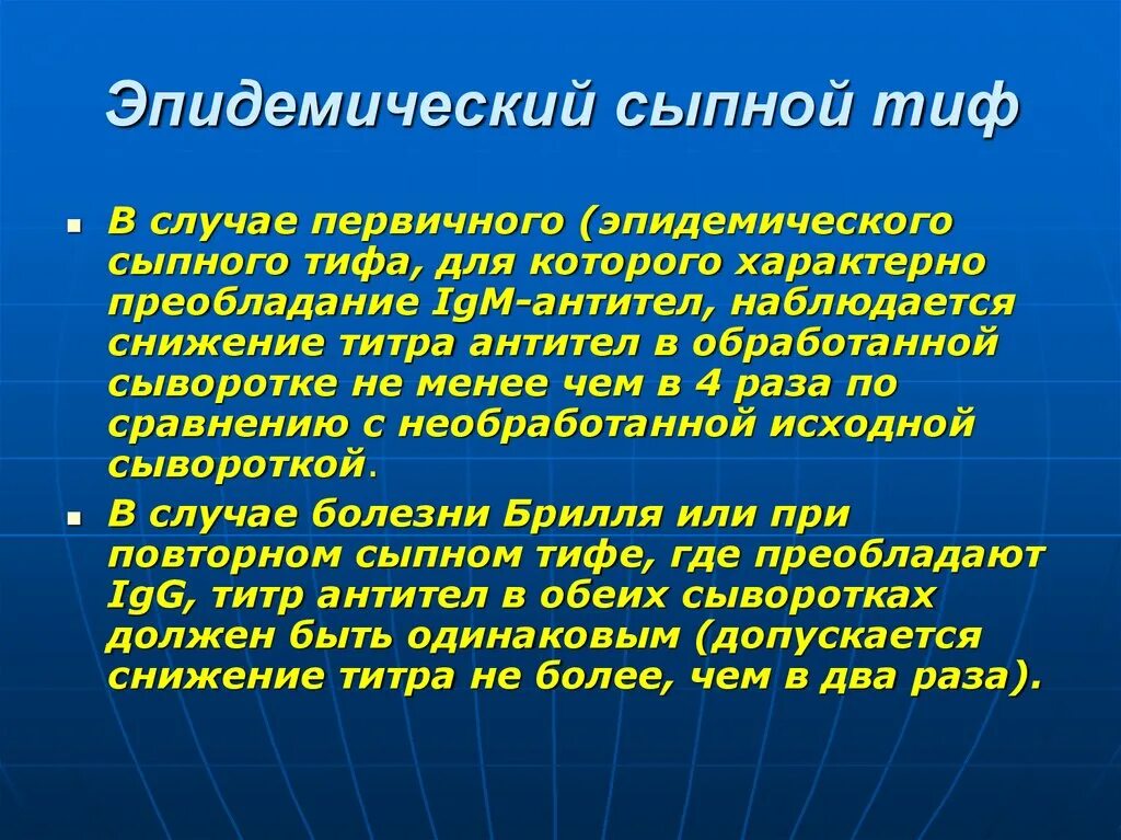 Повторный случай заболевания. Эпидемический сыпной тиф. Эпидемический сыпной тиф диагностика. Сыпной тиф лекция по инфекции.