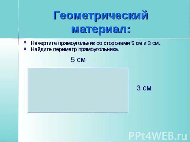 Прямоугольник со сторонами 5 и 12. Начертить прямоугольник. начерти прямоугольник со сторонами. сторона прямоугольника периметр. начертить прямоугольник со сторонами.