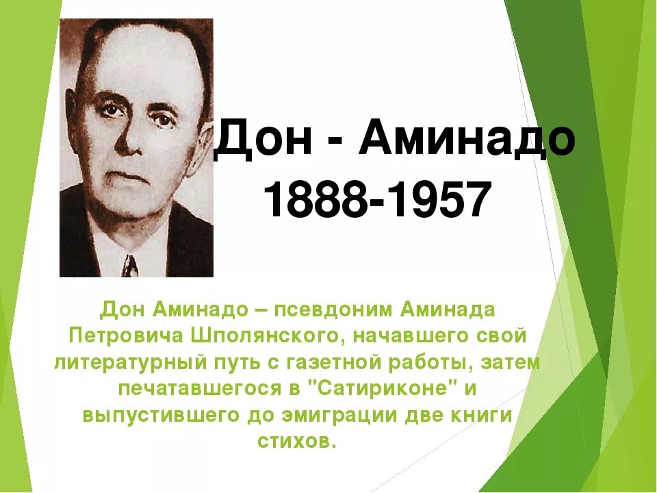 Поэт Дон-Аминадо. Дон Аминадо Шполянский. Стихотворение Дон Аминадо. Дон-Аминадо биография 5 класс. Дон поэзия