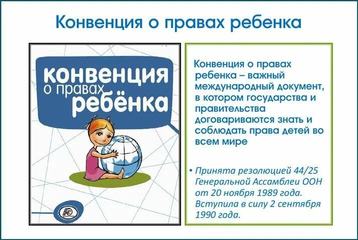 Конвенция о правах ребенка действует. Конвенция ООН О правах ребенка 1989. Конвенция о пра¬вах ребёнка. Статьи о правах ребенка. Конвенция о правах ребенка статьи.