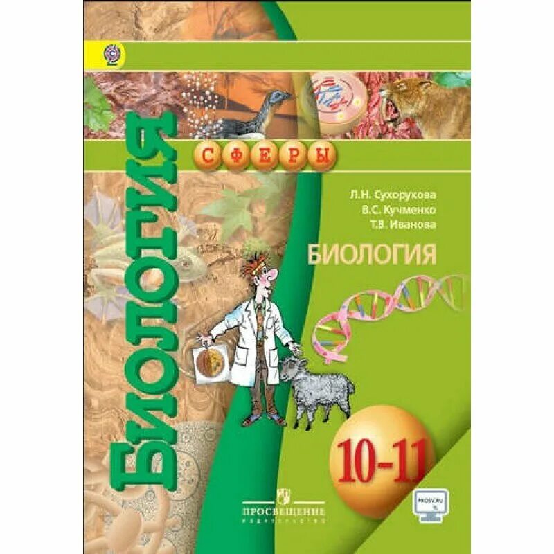 Биология 11 школа. Биология 10-11 класс учебник. Биология 10 класс сферы. Учебник по биологии 10 класс. Биология 11 класс.