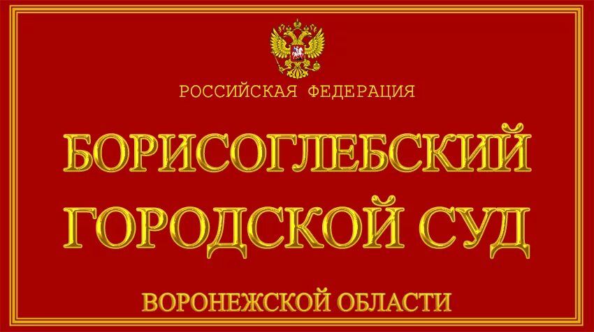 Сайт борисоглебского городского суда воронежской области