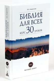 Библия для всех