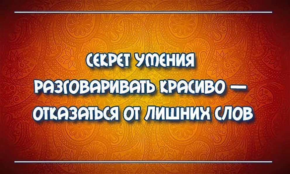 Поговорим о прекрасном. Кто красиво говорит. Главное красиво отписаться. Как говорить красиво. Красиво сказал видео