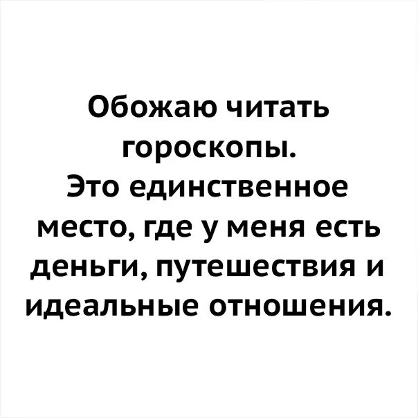 Астропрогнозы читать. Обожаю читать гороскопы это единственное место. обожаю читать гороскопы. обожаю читать гороскопы это единственное место где у меня есть деньги. люблю гороскопы это единственное место.