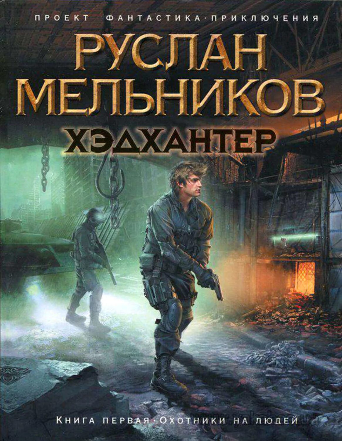 Бесплатные книги сергея мельника. Охотник на людей книга.