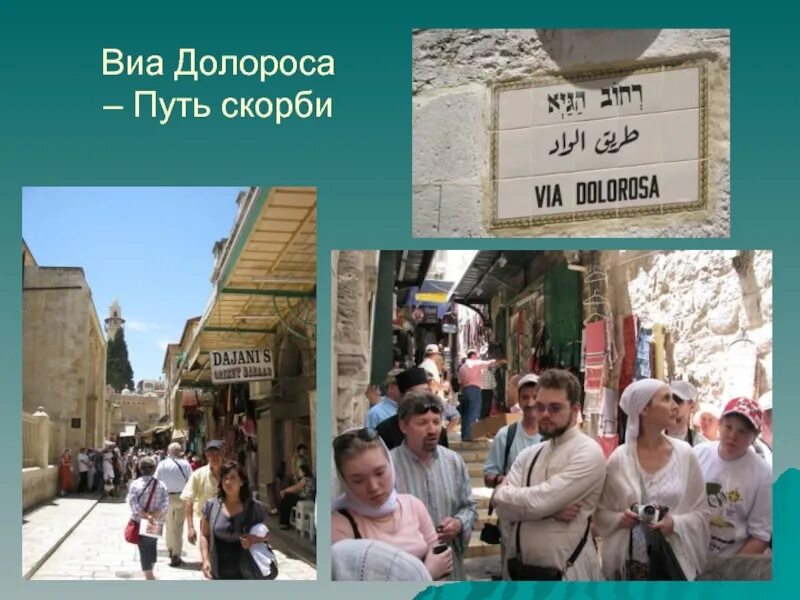 Pyrokinesis виа долороса текст. Виа долороза крестный путь иерусалим. скорбный путь (виа долороса). виа долороса – дорога скорби. виа долороса паломники.