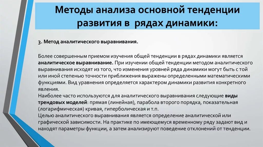 Направления развития явления. Методы анализа основной тенденции в рядах динамики. Методы анализа трендов. Тенденции развития рядов динамики. Методы изучения тенденции динамических рядов.