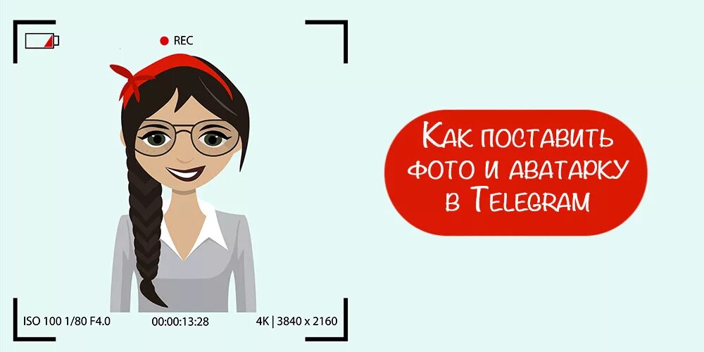 Кастинг тг. Размер аватарки Telegram. Аватар в телеграмме размер. Аватар для телеграм. Размер аватарки для телеграма.