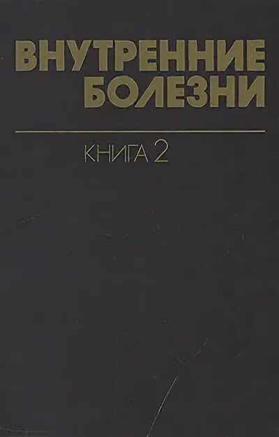 Справочник харрисона по внутренним болезням. Тинсли харрисон внутренние болезни неврология. Внутренние болезни по тинсли р харрисону 2005. Харрисон внутренние болезни. Харрисон внутренние болезни книга.