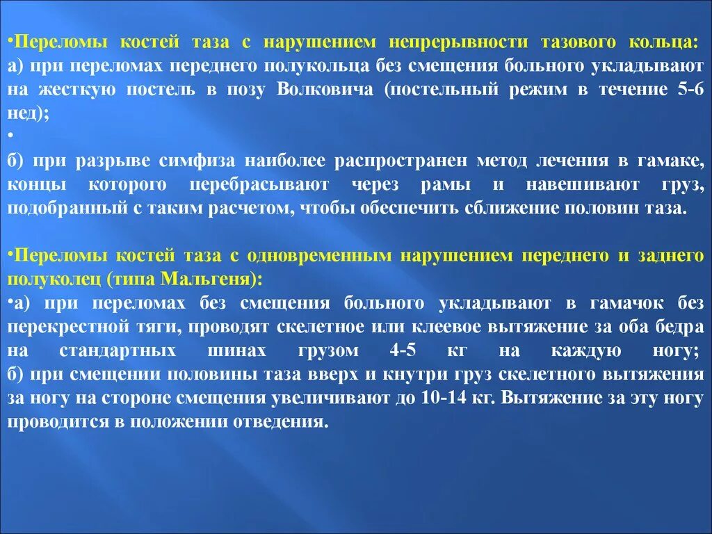 Перелом таза с нарушением непрерывности тазового кольца. Переломы костей таза с нарушением непрерывности тазового кольца. Перелом с нарушением тазового кольца. Перелом таза без нарушения непрерывности.