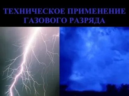 Электрический ток излучения