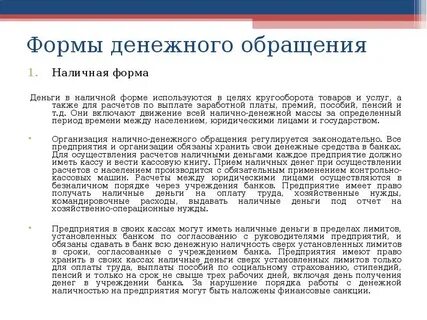Организация обращения наличных денежных средств