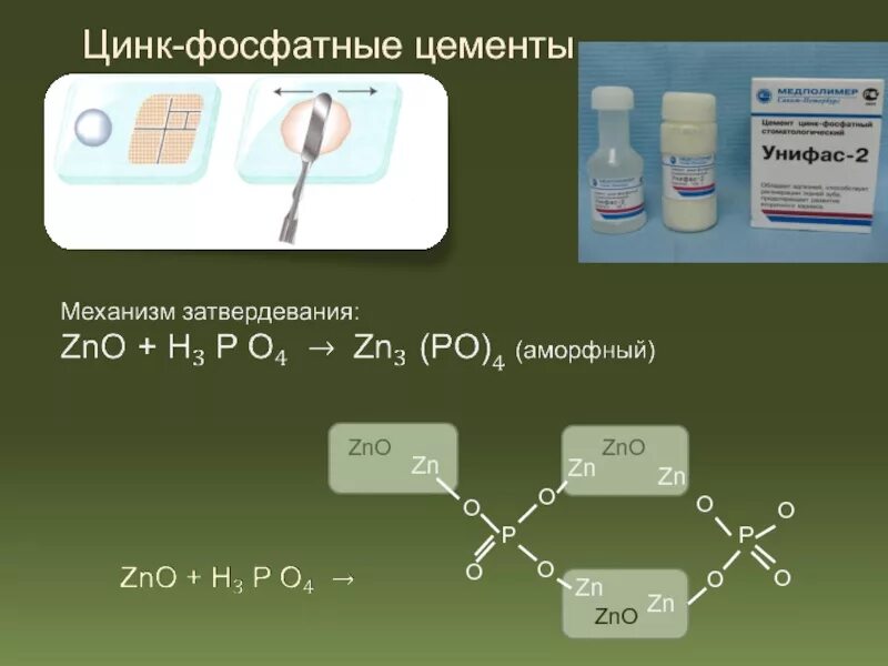 2 zinc. Цинк-фосфатный цемент Унифас. Методика замешивания цинк фосфатных цементов. Цинк фосфатные цементы в стоматологии. Унифас-2 цемент цинк-фосфатный.