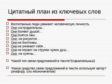 Что значит цитатный план