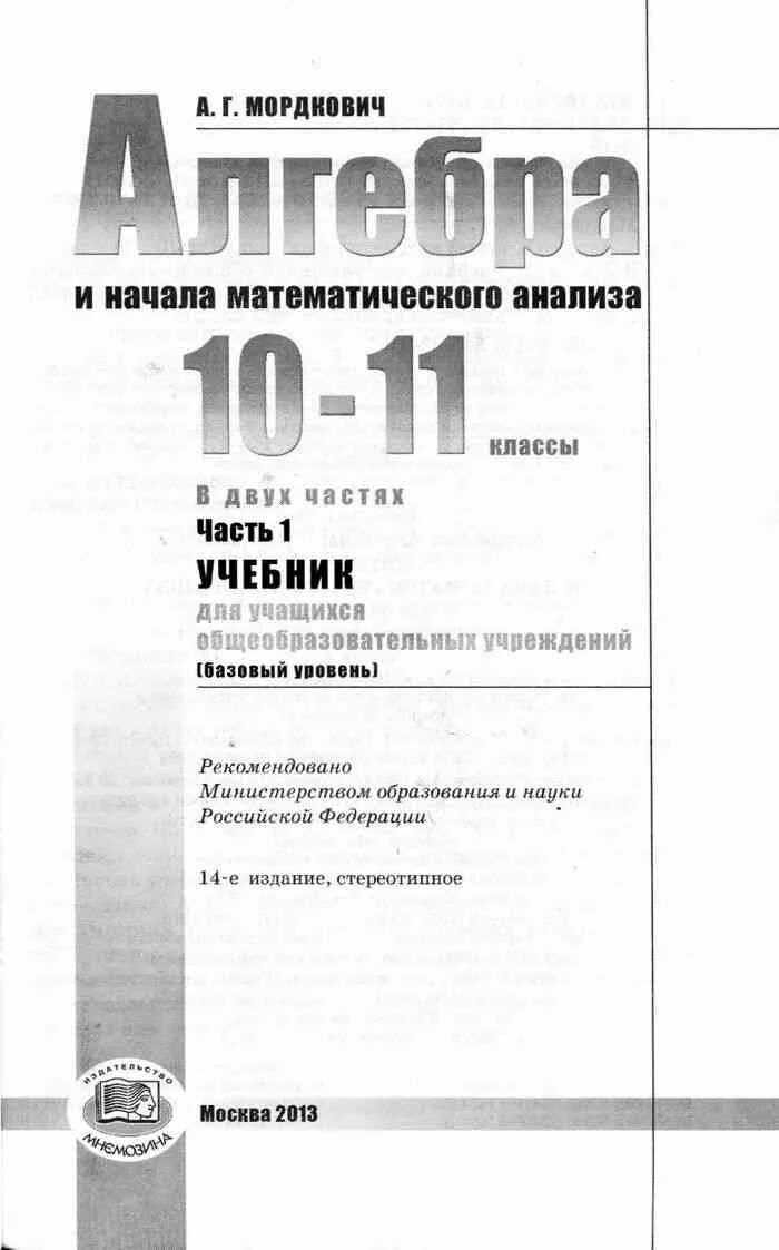 решебник алгебра 11 мордкович базовый. гдз алгебра 10-11 мордкович 2 часть. гдз 10 класс алгебра мордкович базовый уровень. гдз по алгебре 11 класс мордкович. решебник по алгебре 10 класс.