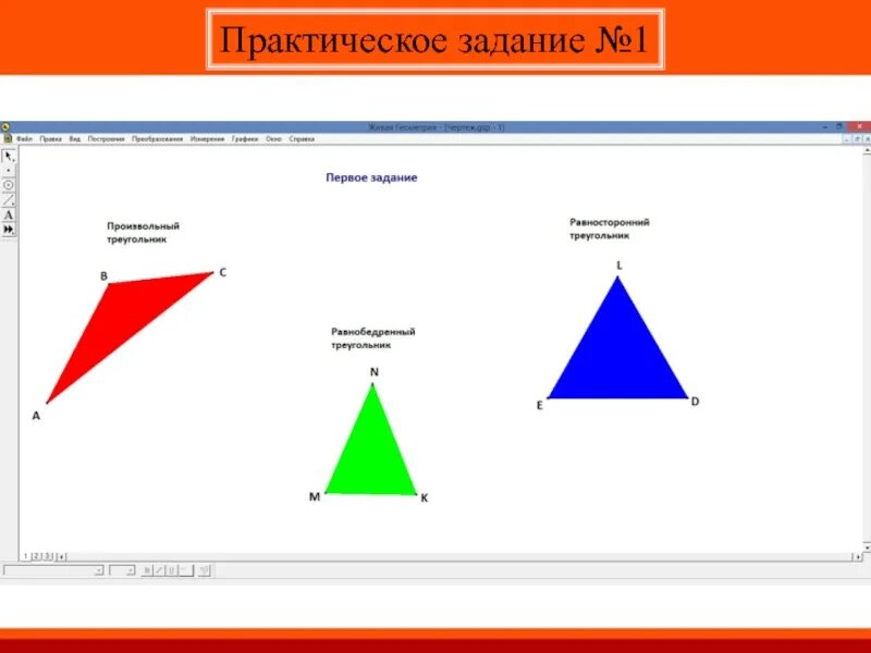 Практическая работа правило 10. Живая геометрия программа. Практическое задание. Живая геометрия программа значок. Программа Живая геометрия на уроках геометрии.