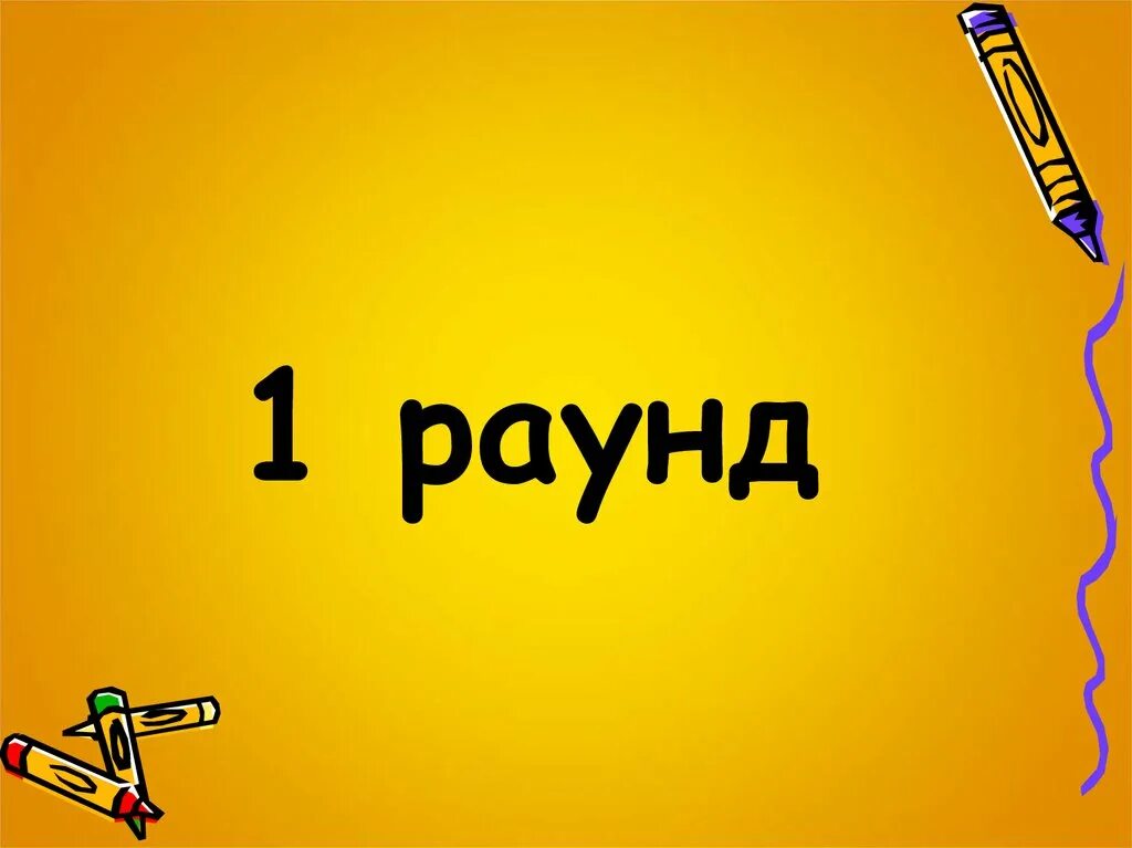 Читать первый раунд. Раунд игра. 2 Раунд картинка. Первый раунд. 1 Раунд для презентации.